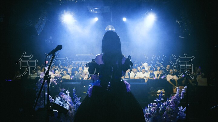 【Rabbit Dimension Tour – A Recap of Four Stops】I know the wish you’ve given me most of all; how I lo