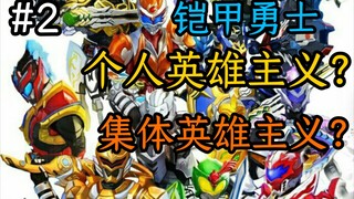 【孔雀铠评2.1】铠甲是个人英雄主义还是集体英雄主义？