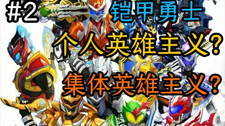 【孔雀铠评2.1】铠甲是个人英雄主义还是集体英雄主义？