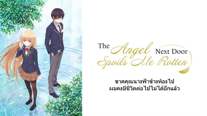 ขาดคุณนางฟ้าข้างห้องไป ผมคงมีชีวิตต่อไปไม่ได้อีกแล้ว  พากย์ไทย ครบทุกตอน