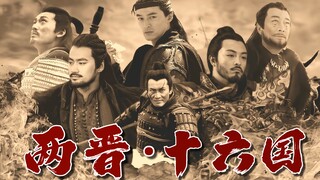 〇两晋·十六国 |群像混剪：上篇| 荒唐是真的 美好就算了