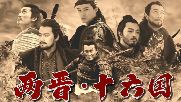 〇两晋·十六国 |群像混剪：上篇| 荒唐是真的 美好就算了