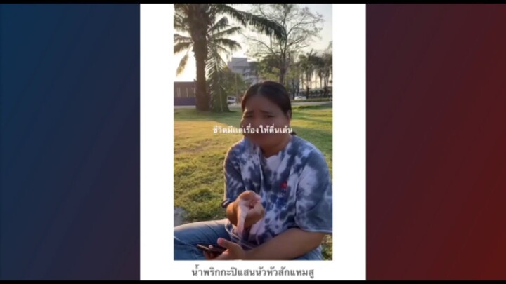 น้ำพริกกะปิแสนนัวหัวสัก 📸