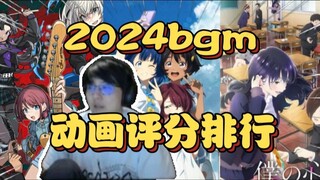 瓶子看2024年bangumi动画评分排行，聊作品感想【瓶子君152】