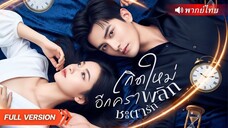 หมอเทวดายุคโบราณทะลุมิติมาอยู่ในร่างคุณหนูไร้ค่า ฟาดน้องสาวปลอมคืนแบบไม่ไว้หน้า แถมได้ใจCEO!