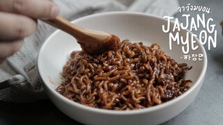 จาจังมยอน | JJAJANGMYEON | 짜장면 | Korean Noodles in blackbean sauce : KINKUBKUU [กินกับกู]