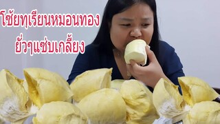 กินทุเรียนหมอนทอง3แพคยั่วๆมาแล้วจร้า  eat durian