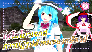 [โทโฮโปรเจกต์ MMD] การปฏิรูปสังคมของกษัตริย์_2