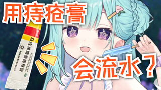 用痔疮膏为什么会流水？？！
