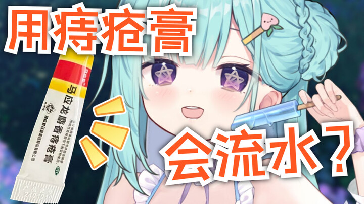 用痔疮膏为什么会流水？？！