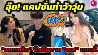 อุ๊ย! แคปชั่นทำว้าวุ่น "แพททริค"ถึงกับถาม"เบส คำสิงห์"แบบนี้ #เบสรักษ์วนีย์ #แพททริคเบส