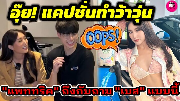 อุ๊ย! แคปชั่นทำว้าวุ่น "แพททริค"ถึงกับถาม"เบส คำสิงห์"แบบนี้ #เบสรักษ์วนีย์ #แพททริคเบส