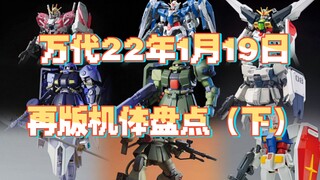 【今日再版】万代22年1月19日再版机体盘点（下）