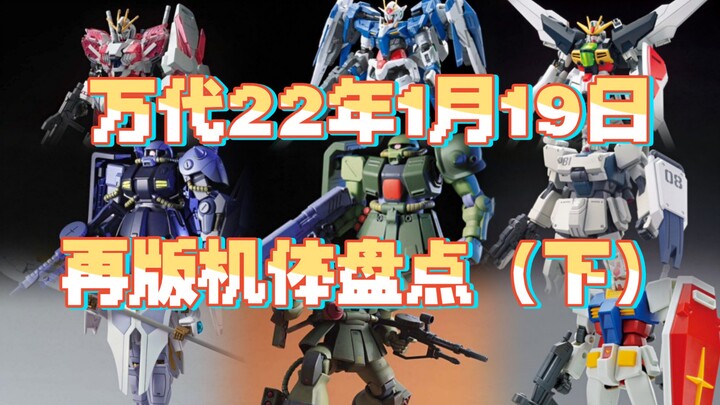 【今日再版】万代22年1月19日再版机体盘点（下）