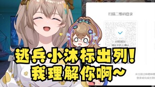【沐霂】逃兵小沐标出列！扫上码结果迫于黑熊精的非气，太害怕点了取消🤣ta太谨慎了~🤭