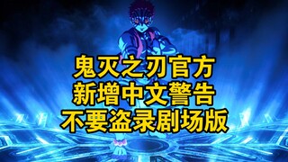 鬼灭之刃官方新增中文警告：不要盗录剧场版
