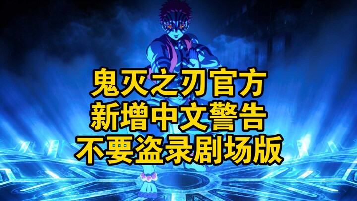 鬼灭之刃官方新增中文警告：不要盗录剧场版