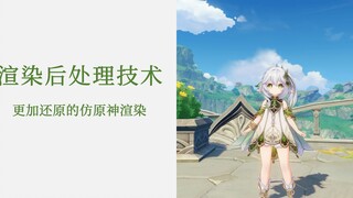 【实时渲染|图形学】接近100%还原的仿原神渲染：渲染后处理技术