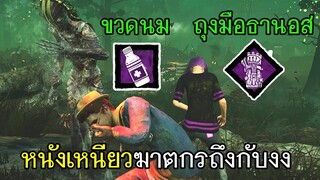 Dead By Daylight - ขวดนม+ถุงมือธานอส หนังเหนียวฆาตกรถึงกับงง!