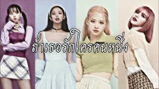 [OPV]—ถ้าเธอรักใครคนหนึ่ง Ost.บุพเพสันนิวาส ๒ | BLACKPINK