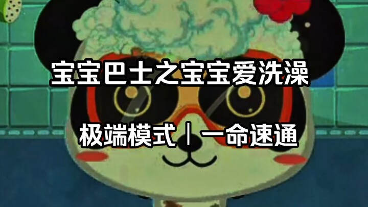 Ini dia, sayangku! "Bayi Suka Mandi": Selesaikan dalam Sekali Coba