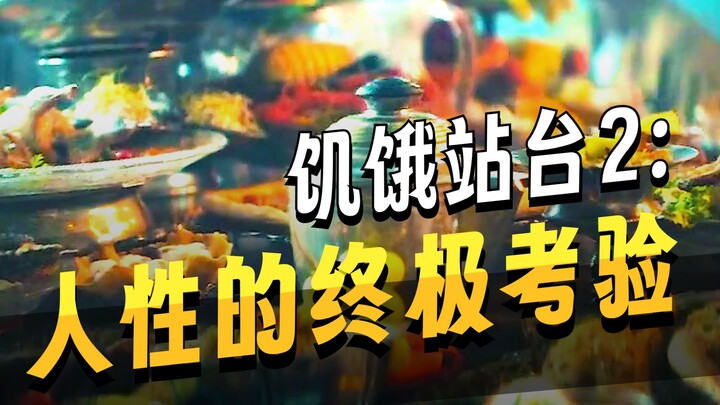 《หิวกระหาย ภาค 2》: ความยากเพิ่มขึ้นถึงระดับนรกทันที อาหารในเรือนจำแห่งนี้เป็นสัญลักษณ์ของอำนาจ