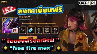 Free Fire สอนลงทะเบียนล่วงหน้า🎉(รับชุดโกลเด้น ไซเบอร์) ได้ฟรี✅ยกเซิฟ!!✅ [FFCTH]