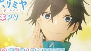 あ「ホリミヤ -piece-」本PV|2023年7月1日(土)より放送開始!