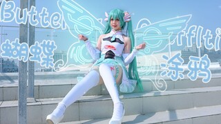 【ซอสชิงโถว】❤️Butterfly・Graffiti❤️Butterfly・Graffiti "Hatsune Miku COS"