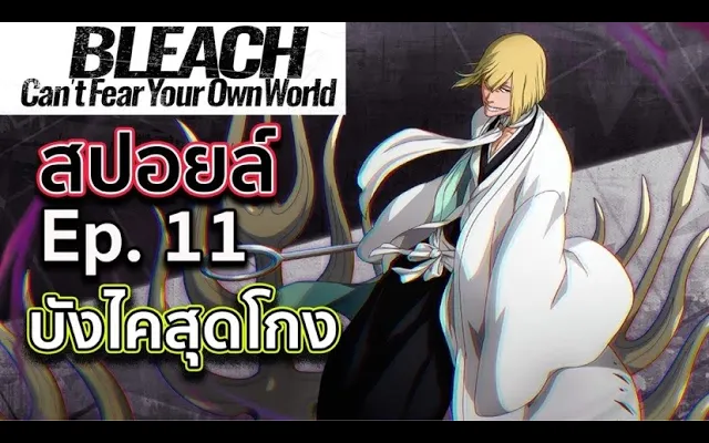 BLEACH - สปอยล์ Bleach Cant Fear Your Own World Ep11ฮิราโกะบังไคสุดโกง! เปิดตัวดาบเอ็นระเคียวเท็น