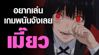 [Kakegurui] อยากเล่นจังเลยเมี๊ยว