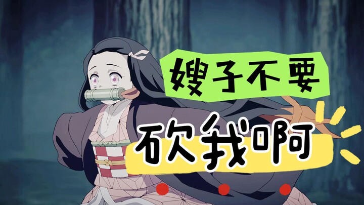 纯真的那年 嫂子拿刀追我砍-《鬼灭》豆子