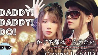 【辉夜大小姐想让我告白？】鈴木雅之 feat. 鈴木愛理 - DADDY ! DADDY ! DO ! (SARAH cover)