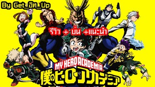 รีวิว + บ่น + แนะนำ My Hero Academia By Get_อิท_Up