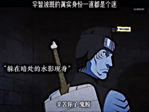 宇智波斑的真实身份一直都是个谜