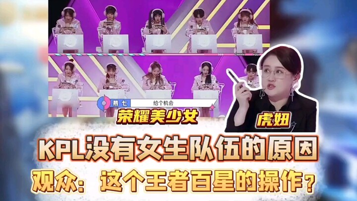 KPL没有女生队？来康康她们的爆炸节目效果吧！