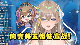 【沐霂】四禧丸子队长沐霂率先向完美五姐妹宣战ttk！垃圾完美🤬V圈大战一触即发😰