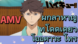 [ไฮคิว!! คู่ตบฟ้าประทาน] AMV  | ผู้กล้าหาญที่โดดเดี่ยว โออิคาวะ โทรุ