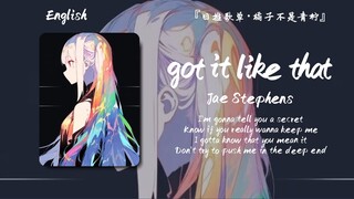 “建议戴上耳机，你会发现声音会从你的左耳流动到右耳”||《got it like that》