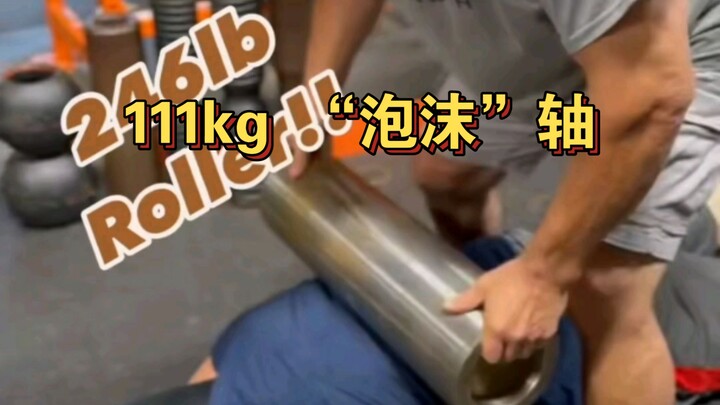 111kg“泡沫”轴