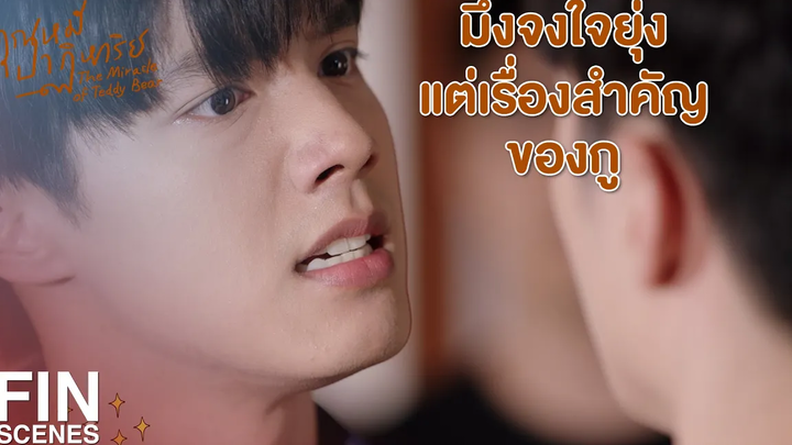 FIN ถ้าพี่ณัฐไม่ต้องการผมแล้ว ผมก็จะไป คุณหมีปาฏิหาริย์ EP7 Ch3Thailand