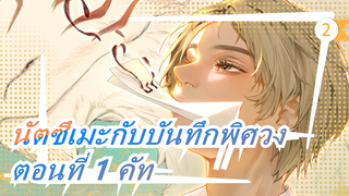 นัตซึเมะกับบันทึกพิศวง | ตอนที่ 1 คัท_2