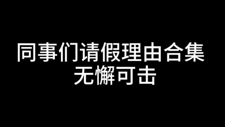Colleagues’ Perfectly Foolproof Excuse Compilation