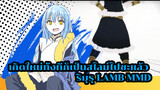 [MMD] ริมุรุ Lamb (ทดสอบโมเดล)