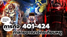 [ฝึกพากย์] พ่อบ้านราชาปีศาจ ตอนที่ 401-424