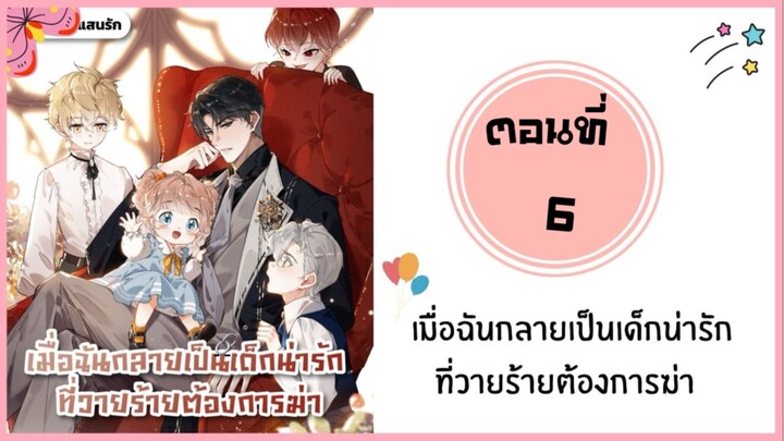 เมื่อฉันกลายเป็นเด็กน่ารักที่วายร้ายต้องการฆ่า ตอนที่ 6