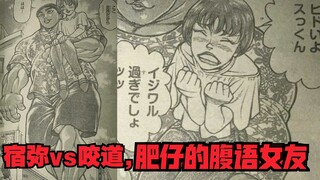 【刃牙道】最新，宿弥对咬道，肥仔的腹语女友