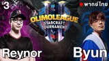 Starcraft 2 - OLI - Reynor(Z) vs Byun(T) - พากย์ไทย