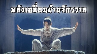 พลังเคลื่อนย้ายจักรวาล เตียบ่อกี้ ฝึกสำเร็จแล้ว | ดาบมังกรหยก