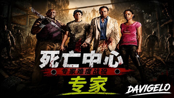 LEFT 4 DEAD 2｜死亡中心｜专家难度战役｜DAVIGELO
